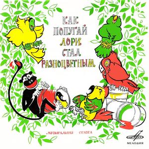Как попугай Лори стал разноцветным: Всё, конечно, хорошо