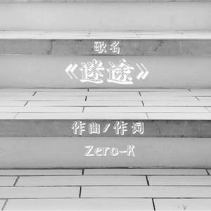 迷途（零七二五）