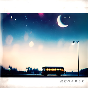 夜行バスのうた (akisai Rework)