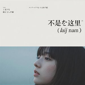 不是这里（真人版）