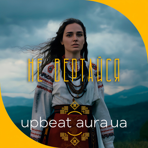 Не вертайся