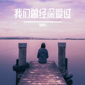 我们曾经深爱过 伴奏