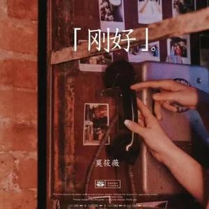刚好