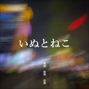 イヌトネコ(鸢都爱情故事) - Instrument