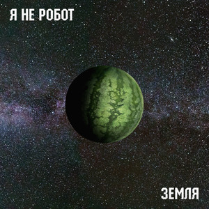 Земля