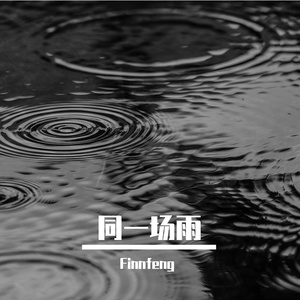 同一场雨