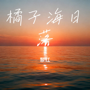 橘子海日落