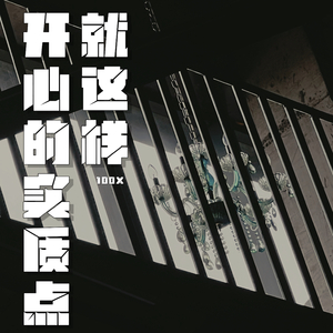 就这样，开心的实质点