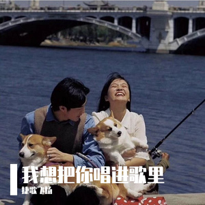 我想把你唱进歌里 伴奏