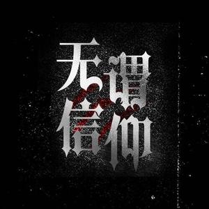 Rnbstylerz-宇智波斑（棋公主 remix）