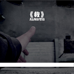 救 (Prod.by LiSiren)