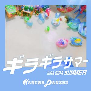 ギラギラサマー