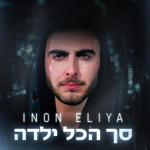 סך הכל ילדה