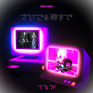 さいごの時まで