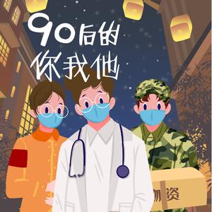 90后的你我他