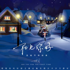 初见 你好 (圣诞节特别曲)