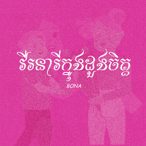 វីរនារីក្នុងដួងចិត្ត