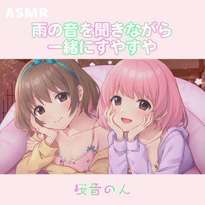 ASMR - 雨の音を聞きながら一緒にすやすや , Pt04 (feat. ASMR by ABC & ALL BGM CHANNEL)