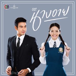 เมื่อไหร่ถึงจะเป็นฉัน (เพลงประกอบละคร นางอาย)