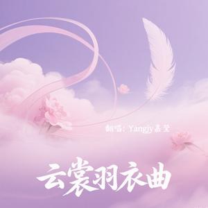 云裳羽衣曲（原唱：周深）