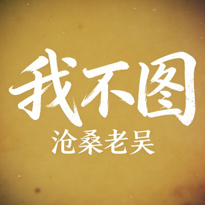 我不图(我真的特别爱你)