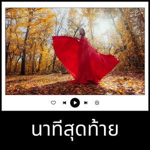 นาทีสุดท้าย