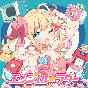 エンジェル☆ラダー (feat. 大森きなこ (CV.高田憂希))