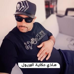 Hadi Hikayat Lmrioul