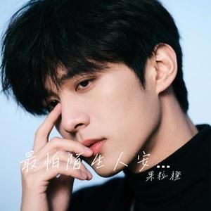 最怕陌生人安慰 (弹唱版)(Cover 抠抠)