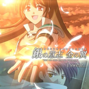 银の意志 金の翼