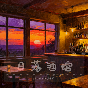 日落酒馆（prod.by B Noize）