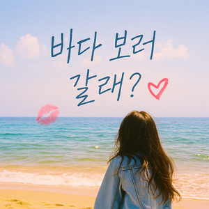 바다 보러 갈래?