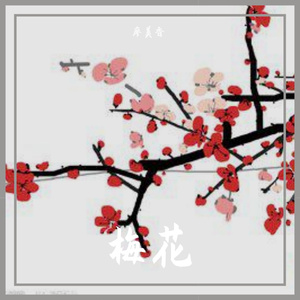梅花