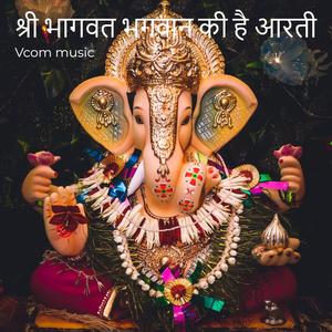 श्री भागवत भगवान की है आरती