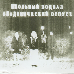 Большая перемена