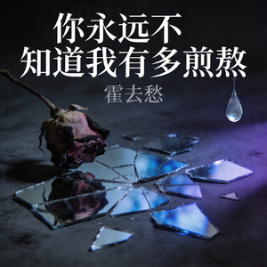 你永远不知道我有多煎熬