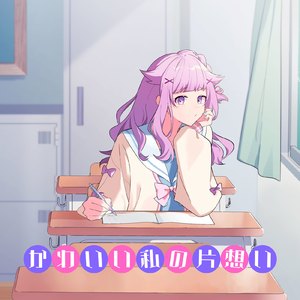 かわいい私の片想い (Cover)