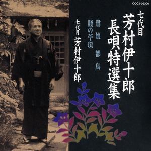 「賤の苧環｣：ただ頼め、しめじが原のさしも草