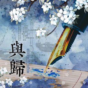 与归——记话剧九人郎世飖&尤胜男