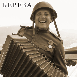 Берёза (Военная Песня)