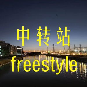 中转站freestyle（prod.by.Major）
