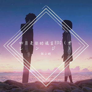 オレンジ（四月是你的谎言ED2）