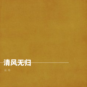 清风无归