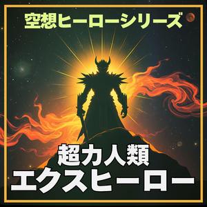超力人類エクスヒーロー ED 04