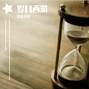 岁月西游