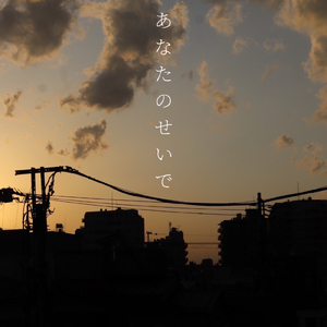 あなたのせいで