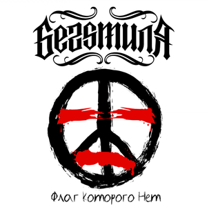 Принять и простить