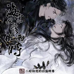 晚夜微雨问海棠(女声版)