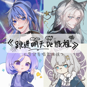 跳进明天的旅程（学分各唱各）