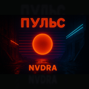 Пульс